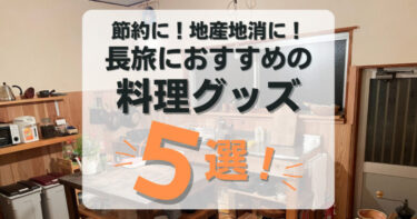 【旅グッズ】自炊派トラベラーにおすすめの料理グッズ５選を大公開！