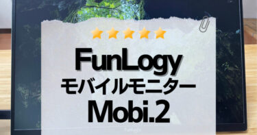 FunLogyのモバイルモニター「Mobi.2」はノマドワーカーの強い味方！